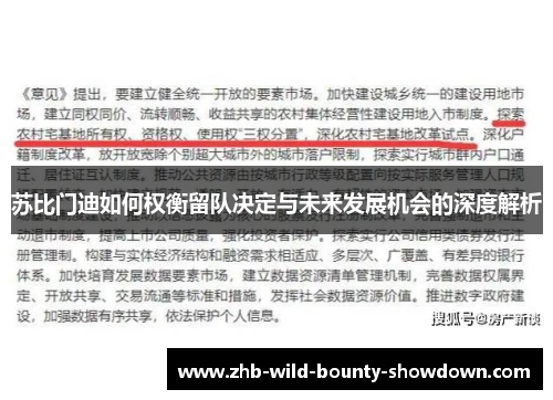 苏比门迪如何权衡留队决定与未来发展机会的深度解析