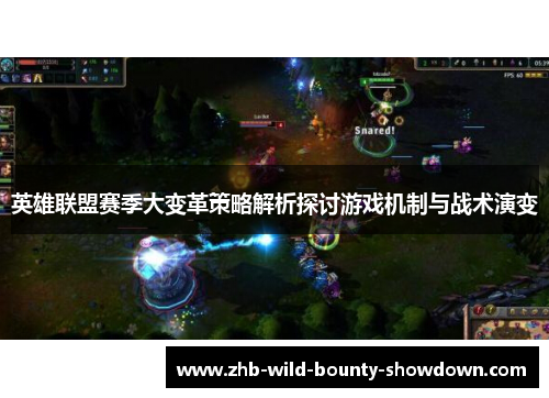 英雄联盟赛季大变革策略解析探讨游戏机制与战术演变