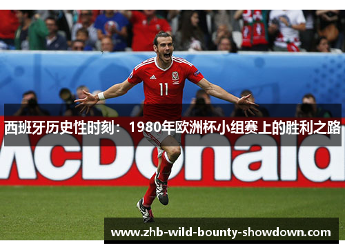 西班牙历史性时刻：1980年欧洲杯小组赛上的胜利之路