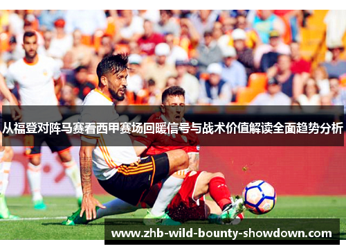 从福登对阵马赛看西甲赛场回暖信号与战术价值解读全面趋势分析