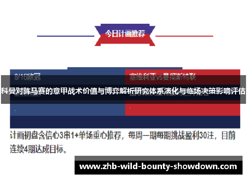 科曼对阵马赛的意甲战术价值与博弈解析研究体系演化与临场决策影响评估