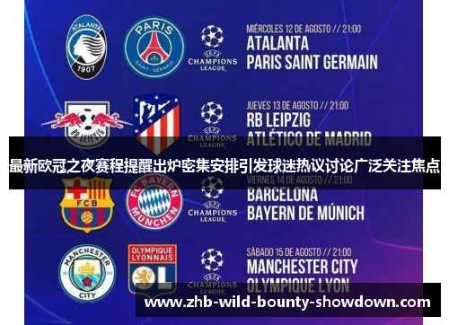 最新欧冠之夜赛程提醒出炉密集安排引发球迷热议讨论广泛关注焦点
