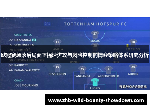 欧冠赛场落后局面下提速进攻与风险控制的博弈策略体系研究分析