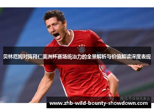 贝林厄姆对阵拜仁美洲杯赛场统治力的全景解析与价值解读深度表现