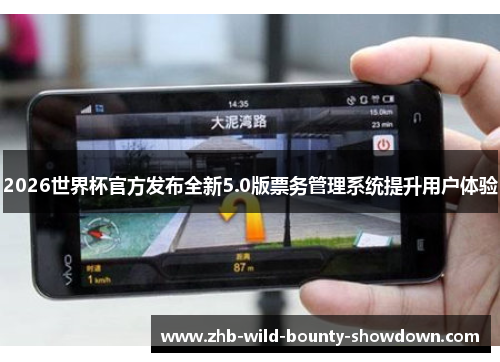 2026世界杯官方发布全新5.0版票务管理系统提升用户体验