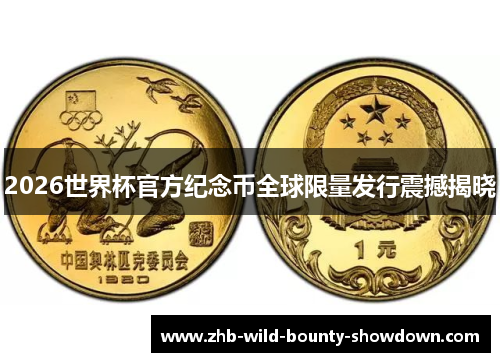 2026世界杯官方纪念币全球限量发行震撼揭晓