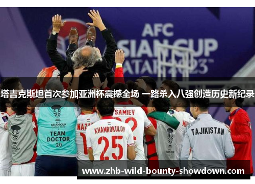 塔吉克斯坦首次参加亚洲杯震撼全场 一路杀入八强创造历史新纪录