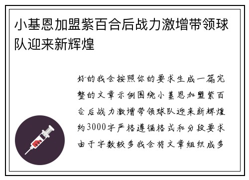小基恩加盟紫百合后战力激增带领球队迎来新辉煌