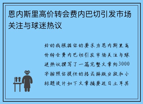 恩内斯里高价转会费内巴切引发市场关注与球迷热议