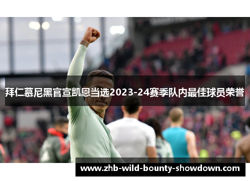 拜仁慕尼黑官宣凯恩当选2023-24赛季队内最佳球员荣誉