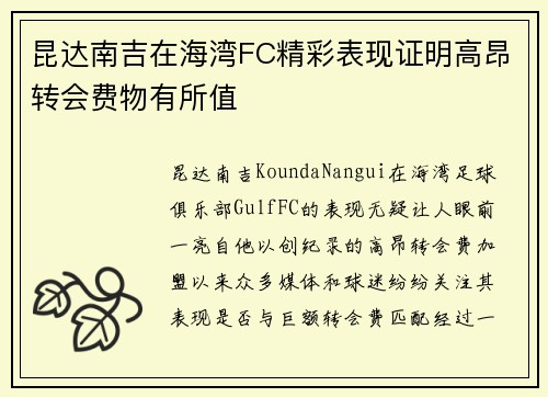 昆达南吉在海湾FC精彩表现证明高昂转会费物有所值