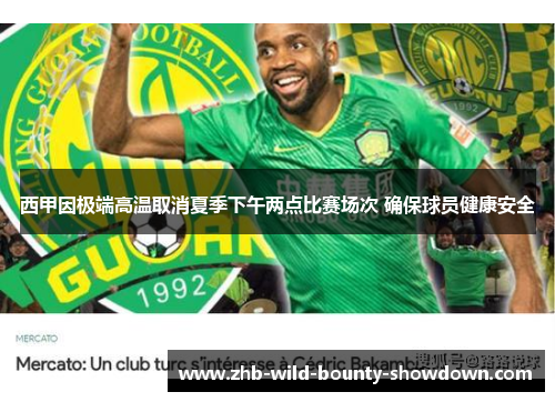 西甲因极端高温取消夏季下午两点比赛场次 确保球员健康安全