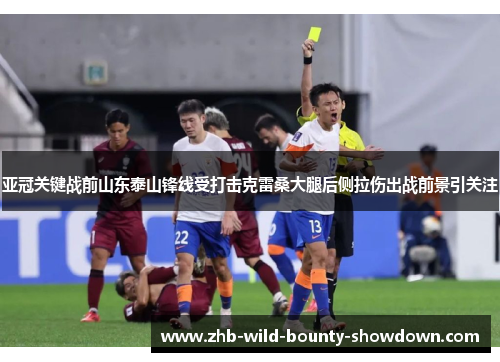 亚冠关键战前山东泰山锋线受打击克雷桑大腿后侧拉伤出战前景引关注