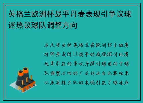 英格兰欧洲杯战平丹麦表现引争议球迷热议球队调整方向