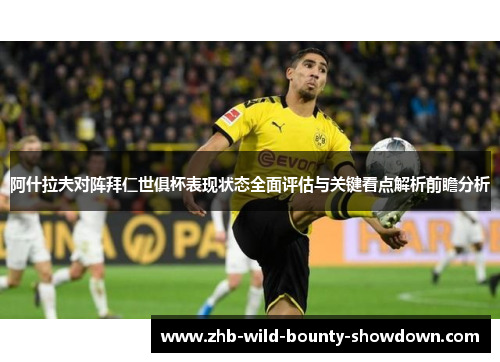 阿什拉夫对阵拜仁世俱杯表现状态全面评估与关键看点解析前瞻分析