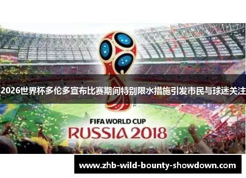 2026世界杯多伦多宣布比赛期间特别限水措施引发市民与球迷关注