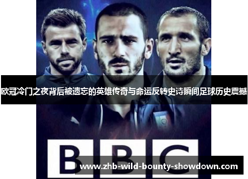 欧冠冷门之夜背后被遗忘的英雄传奇与命运反转史诗瞬间足球历史震撼