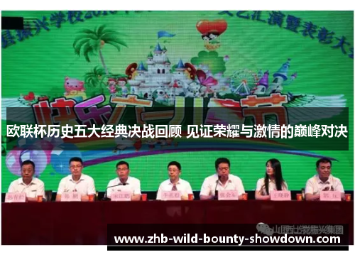 欧联杯历史五大经典决战回顾 见证荣耀与激情的巅峰对决
