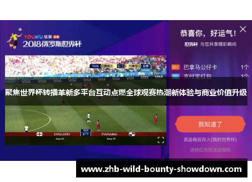聚焦世界杯转播革新多平台互动点燃全球观赛热潮新体验与商业价值升级