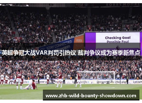 英超争冠大战VAR判罚引热议 裁判争议成为赛季新焦点