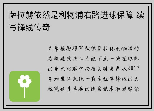 萨拉赫依然是利物浦右路进球保障 续写锋线传奇