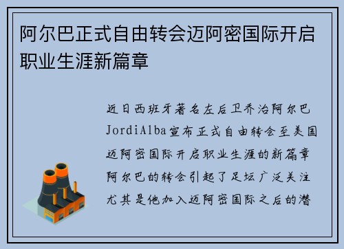 阿尔巴正式自由转会迈阿密国际开启职业生涯新篇章