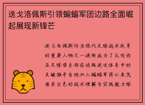 迭戈洛佩斯引领蝙蝠军团边路全面崛起展现新锋芒