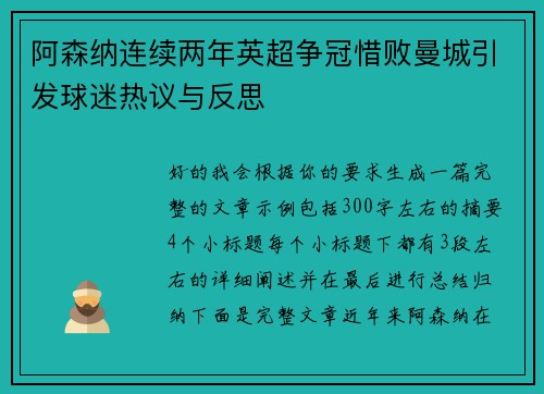 阿森纳连续两年英超争冠惜败曼城引发球迷热议与反思