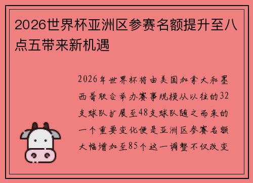 2026世界杯亚洲区参赛名额提升至八点五带来新机遇