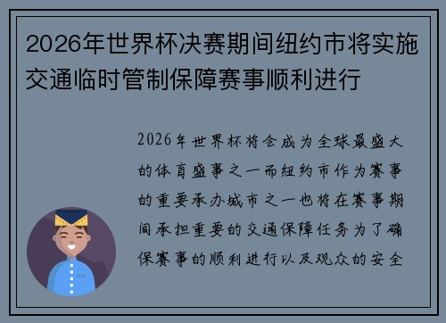 2026年世界杯决赛期间纽约市将实施交通临时管制保障赛事顺利进行