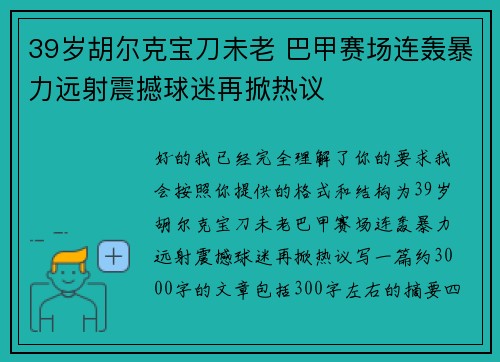 39岁胡尔克宝刀未老 巴甲赛场连轰暴力远射震撼球迷再掀热议