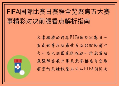 FIFA国际比赛日赛程全览聚焦五大赛事精彩对决前瞻看点解析指南