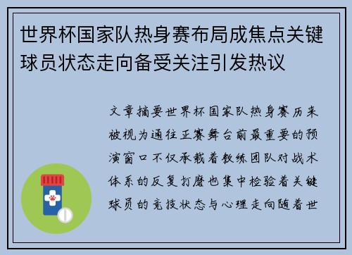 世界杯国家队热身赛布局成焦点关键球员状态走向备受关注引发热议