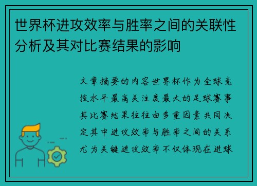 世界杯进攻效率与胜率之间的关联性分析及其对比赛结果的影响