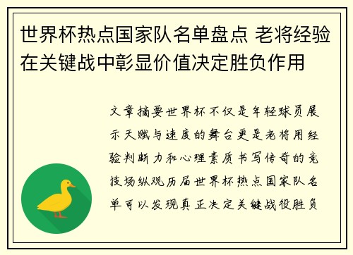 世界杯热点国家队名单盘点 老将经验在关键战中彰显价值决定胜负作用