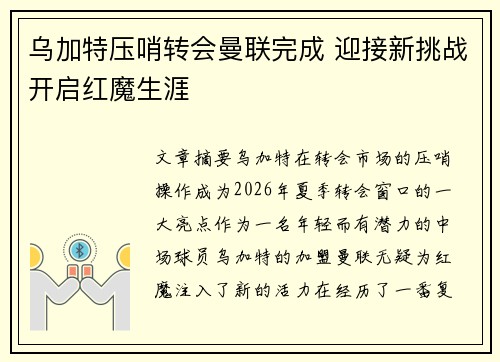 乌加特压哨转会曼联完成 迎接新挑战开启红魔生涯