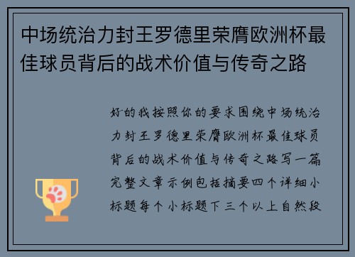 中场统治力封王罗德里荣膺欧洲杯最佳球员背后的战术价值与传奇之路