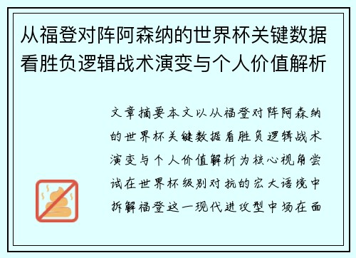 从福登对阵阿森纳的世界杯关键数据看胜负逻辑战术演变与个人价值解析