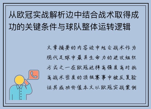 从欧冠实战解析边中结合战术取得成功的关键条件与球队整体运转逻辑