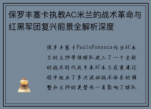 保罗丰塞卡执教AC米兰的战术革命与红黑军团复兴前景全解析深度