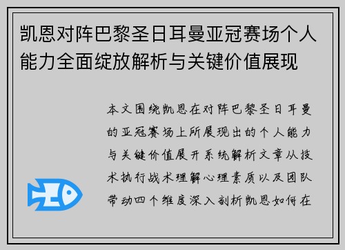 凯恩对阵巴黎圣日耳曼亚冠赛场个人能力全面绽放解析与关键价值展现