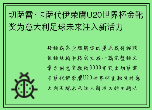 切萨雷·卡萨代伊荣膺U20世界杯金靴奖为意大利足球未来注入新活力