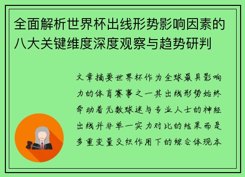 全面解析世界杯出线形势影响因素的八大关键维度深度观察与趋势研判