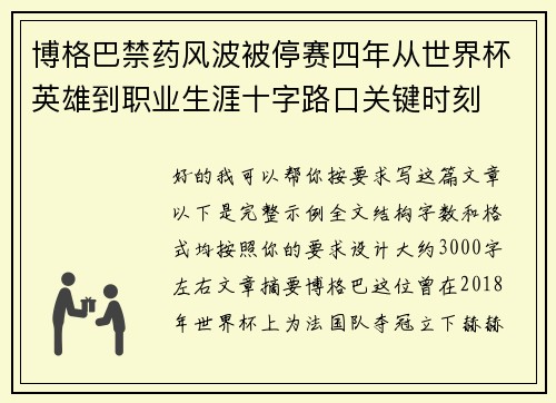 博格巴禁药风波被停赛四年从世界杯英雄到职业生涯十字路口关键时刻