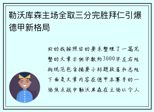 勒沃库森主场全取三分完胜拜仁引爆德甲新格局