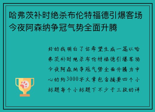 哈弗茨补时绝杀布伦特福德引爆客场今夜阿森纳争冠气势全面升腾