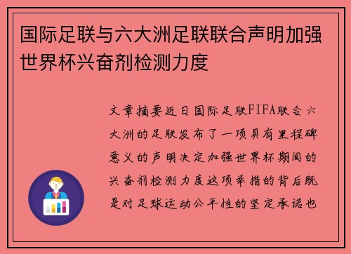 国际足联与六大洲足联联合声明加强世界杯兴奋剂检测力度