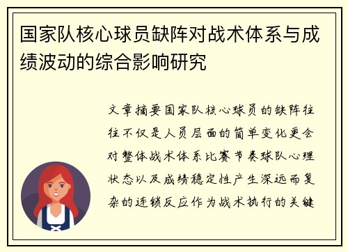 国家队核心球员缺阵对战术体系与成绩波动的综合影响研究