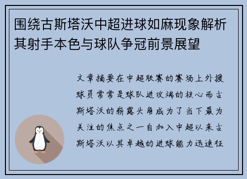 围绕古斯塔沃中超进球如麻现象解析其射手本色与球队争冠前景展望