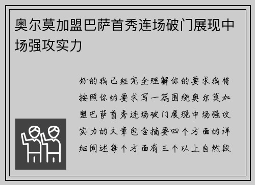 奥尔莫加盟巴萨首秀连场破门展现中场强攻实力